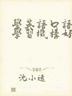 学英语口语哪个学习机构好