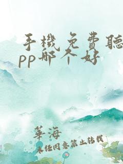 手机免费听歌app哪个好