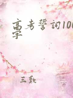 高考誓词100字