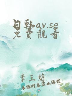 日韩av.se免费观看