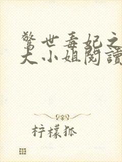 惊世毒妃之轻狂大小姐阅读