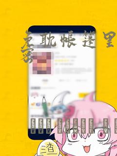 免耽帐篷里的秘密：结局+番外