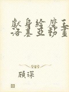 献身给魔王伊伏洛基亚动画