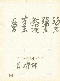 占有欲强的病娇男主漫画免费观看