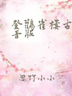 登鹳雀楼古诗注音版