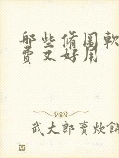 哪些修图软件免费又好用