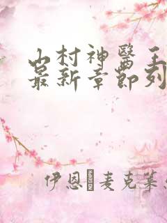 山村神医王铁柱最新章节列表