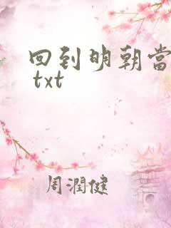回到明朝当暴君 txt