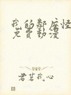 我的邻座怪同学免费动漫