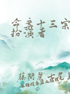 命案十三宗瑞霞扮演者