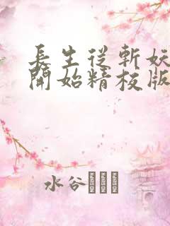 长生从斩妖除魔开始精校版
