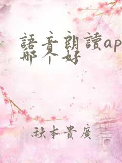 语音朗读app哪个好