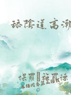 舔阴道高潮小说