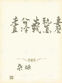 老公出轨妻子一直冷战怎么去化解感情