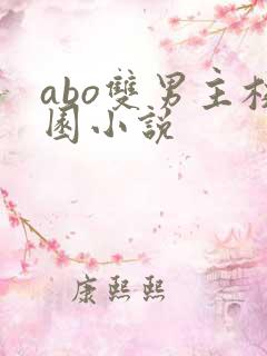 abo双男主校园小说