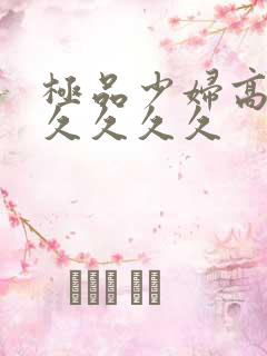 极品少妇高潮久久久久久