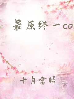 最原终一cos
