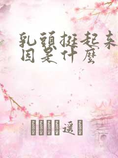 乳头挺起来的原因是什么
