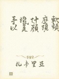 手机什么软件可以美颜视频