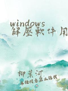windows解压软件用哪个好