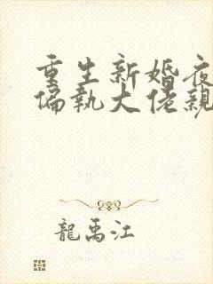 重生新婚夜,被偏执大佬亲疯了电子书