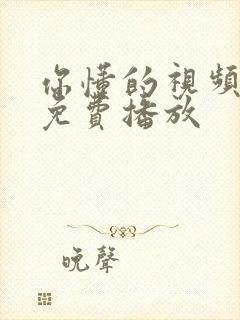你懂的视频在线免费播放