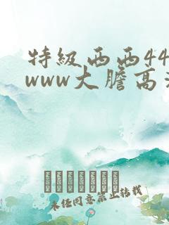 特级西西444www大胆高清