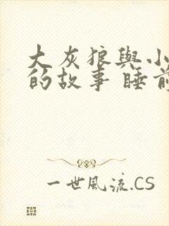 大灰狼与小白兔的故事 睡前故事
