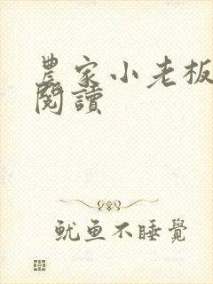 农家小老板在线阅读