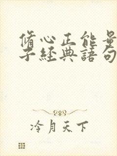 修心正能量的句子经典语句