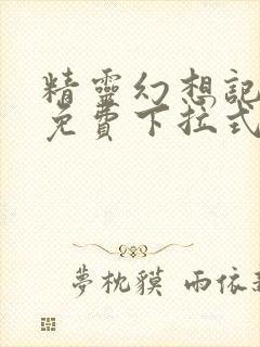 精灵幻想记漫画免费下拉式六漫画