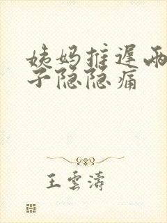 姨妈推迟两天肚子隐隐痛