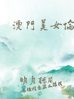 澳门美女伦理