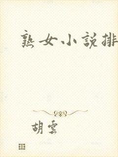 熟女小说排行榜