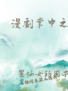 漫剧掌中之物