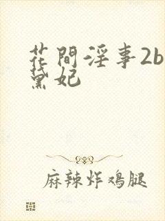 花间淫事2by黛妃