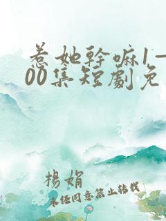 惹她干嘛1—100集短剧免费观看