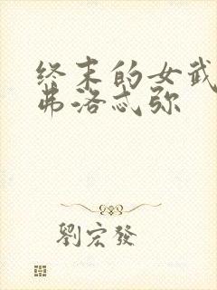 终末的女武神阿弗洛忒弥