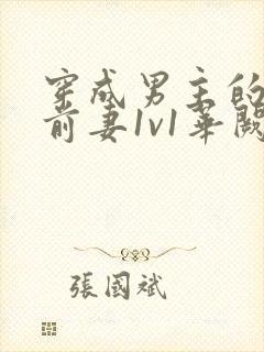 穿成男主的炮灰前妻1v1华阙