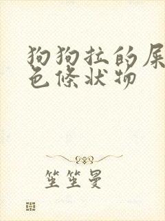 狗狗拉的屎有白色条状物