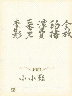 李采潭的全部电影免费播放中文