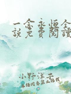 一念永恒全本小说免费阅读