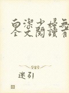 白洁少妇无删减全文阅读有声小说