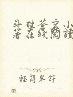 斗破苍穹小说原著在线阅读免费版