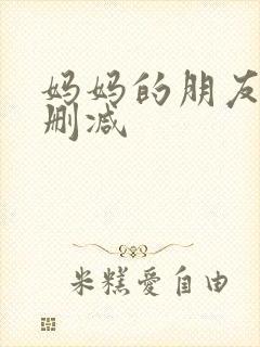 妈妈的朋友5无删减