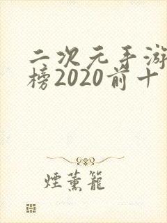 二次元手游排行榜2020前十名