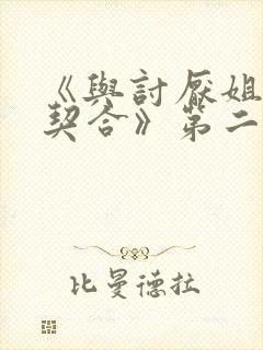 《与讨厌姐姐超契合》第二季在线看