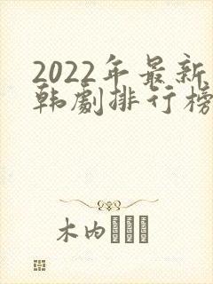 2022年最新韩剧排行榜