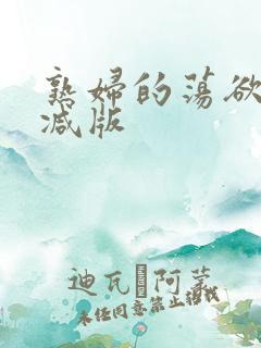 熟妇的荡欲无删减版