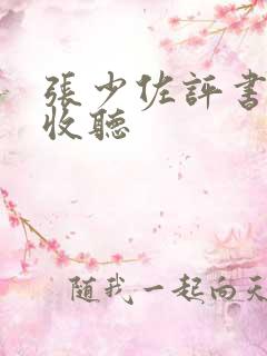 张少佐评书免费收听